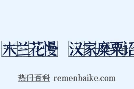 木兰花慢·汉家糜粟诏是什么意思的图片